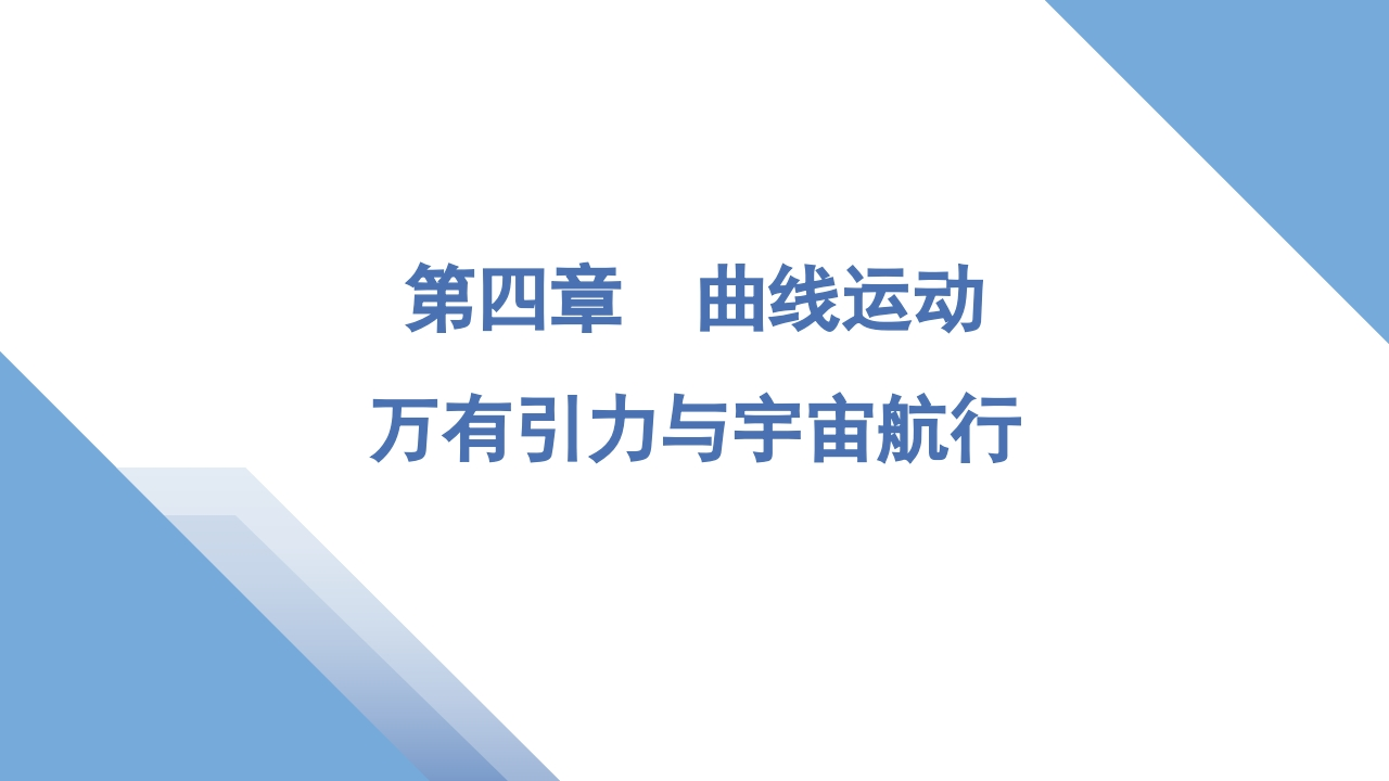 1第一讲　曲线运动　运动的合成与分解